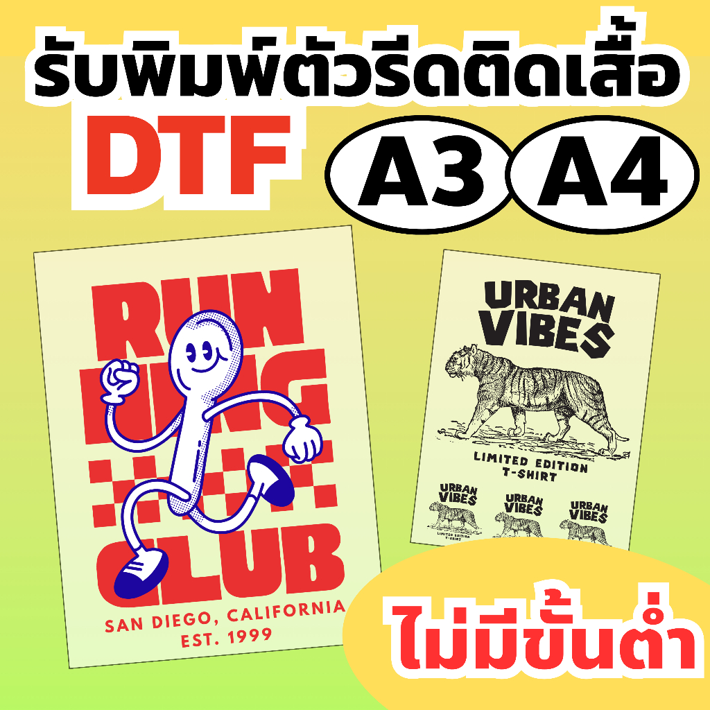 รับพิมพ์ตัวรีดติดเสื้อ ตัวรีดติดผ้า ขนาด A3 A4 โลโก้ งานสกรีน DTF/DFT ไม่มีขั้นต่ำ