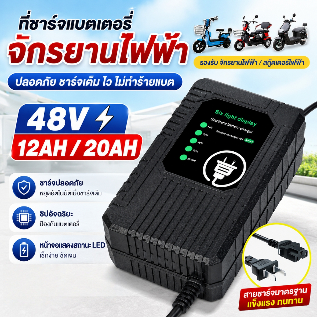 🔌สายชาร์จ จักรยานไฟฟ้า่ 48V 20AH🔌ที่ชาร์จแบตจักรยานไฟฟ้า สายชาร์จ สำหรับ รถไฟฟ้าผู้ใหญ่3ล้อ จักรยานไฟฟ้า มอเตอร์ไซค์ไฟฟ้