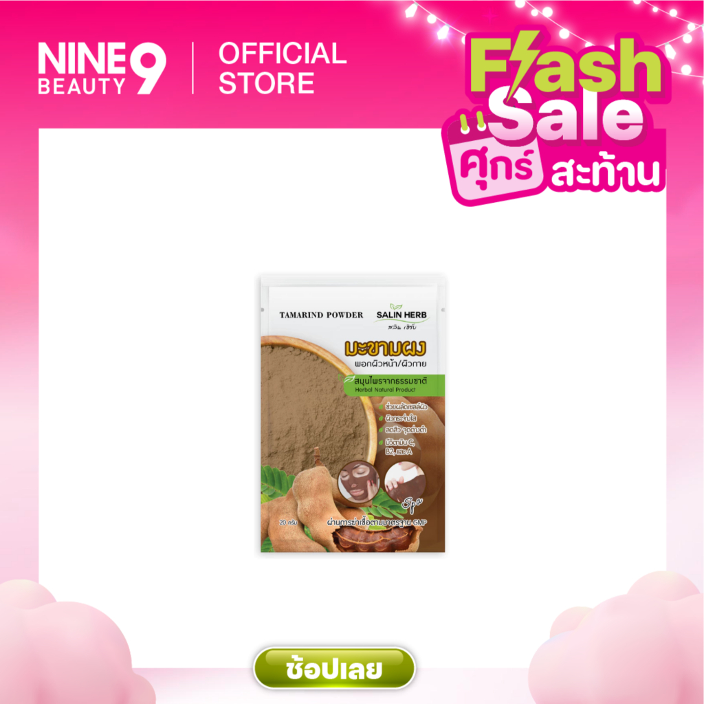 Salin Herb Tamarind Powder 20g สลิน เฮิร์บ ผงพอกหน้าและผิวกายมะขาม 20ก.
