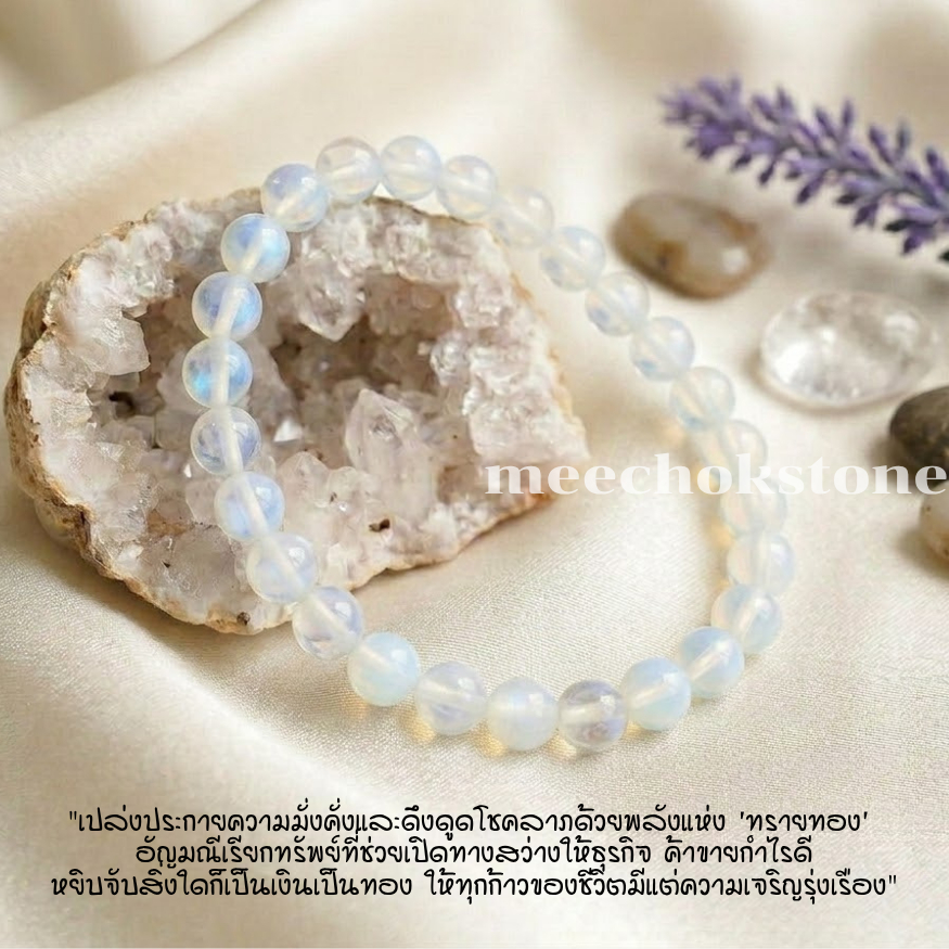 หินโอปอลไลท์ Opalite 6 มิล หินแห่งความรักและความหวัง หินนำโชค หินสี หินนำโชค หินสีขาว By.Meechok