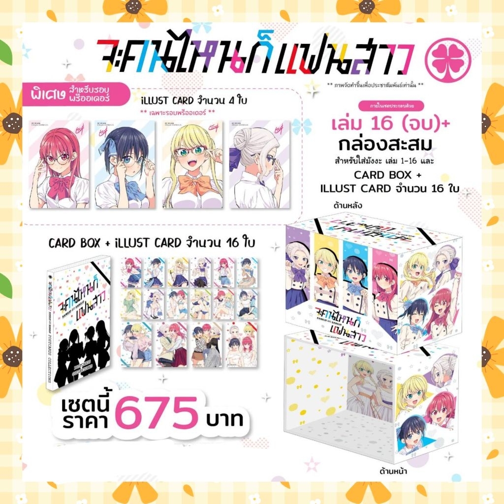 [Limited Edition Box Set] จะคนไหนก็แฟนสาว เล่ม 16 (จบ) มือ1