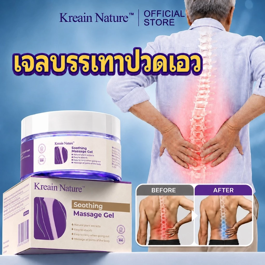 Kreain Nature เจลสมุนไพร ปวดหลัง ปวดเข่า หมอนรองกระดูกทับเส้น บรรเทาปวดเมื่อย คลายกล้ามเนื้อ