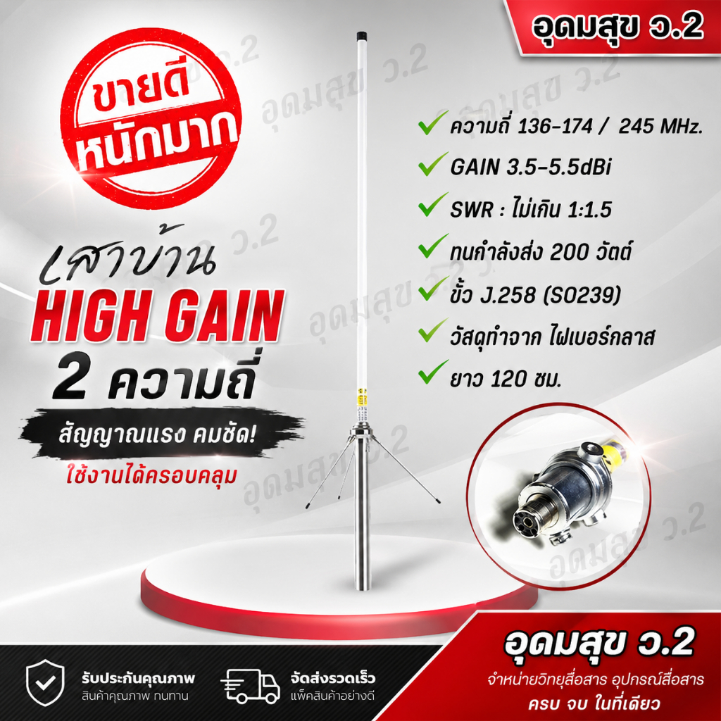เสาบ้าน HIGH-GAIN  ความถี่ 2ย่าน136-174/245MHZ ความยาว1.2เมตร ความถี่136-174/400MHZ