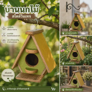 บ้านนกไม้เก่าคละสี / สีไม้ ทนแดด ทนฝน
