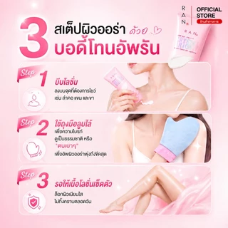 ใหม่!! RAN Crystal Bright Body Tone Up Lotion บอดี้โทนอัพรัน แถมฟรี! ถุงมือกำมะหยี่