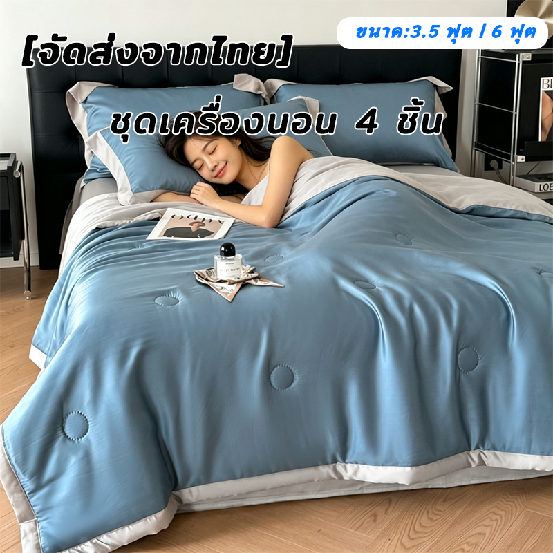ชุดเครื่องนอน 4 ชิ้น ผ้าห่มซัมเมอร์ผ้าไหมเย็น ดีไซน์หรูระดับพรีเมียม สีจัดจ้าน ขอบกว้าง สัมผัสเย็น ซักเครื่องได้