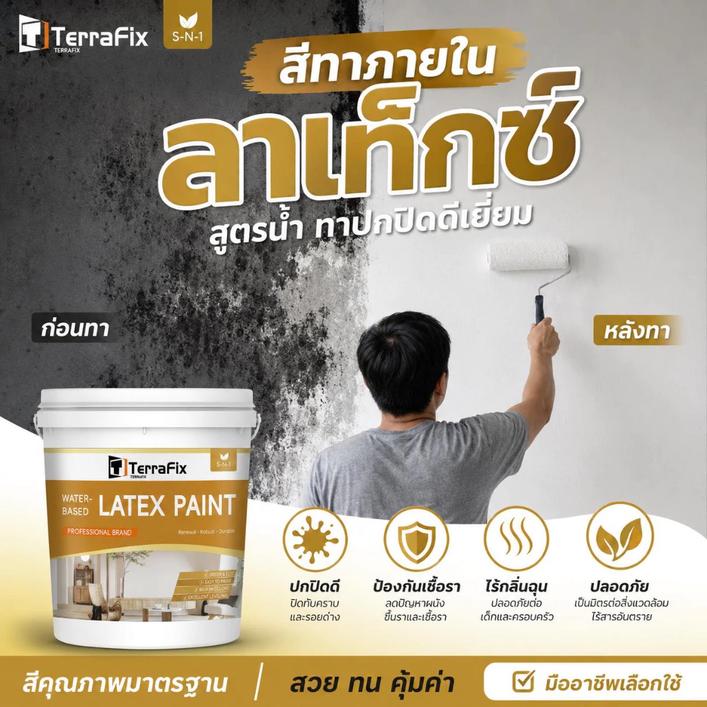 Terrafix สีน้ำยางพารา 1Kg สีทาผนัง ผนังภายนอก สีทาภายใน สีน้ำยางพารา ใช้สำหรับรีโนเวทและซ่อมแซมผนัง สีทาบ้านภายนอ