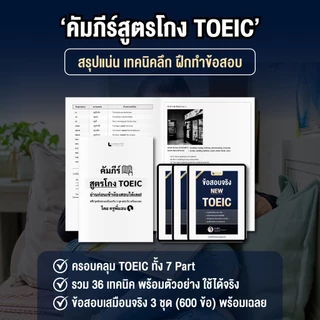 ชุดหนังสือ จำคำศัพท์ & เก็งสรุป TOEIC 2026 พิชิตคะแนนเร่งด่วน พร้อมข้อสอบเสมือนจริง 3 ชุด (600 ข้อ)