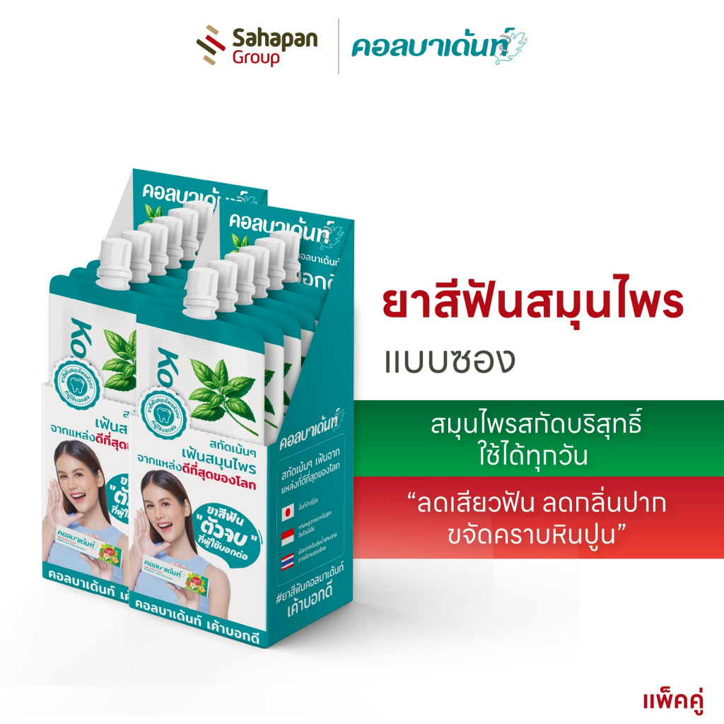 (แพค 2 กล่อง) Kolbadent ยาสีฟันสมุนไพร คอลบาเด้นท์ แบบซอง 10g 12 ซอง ลดเสียวฟัน ลดกลิ่นปาก ขจัดคราบหินปูน