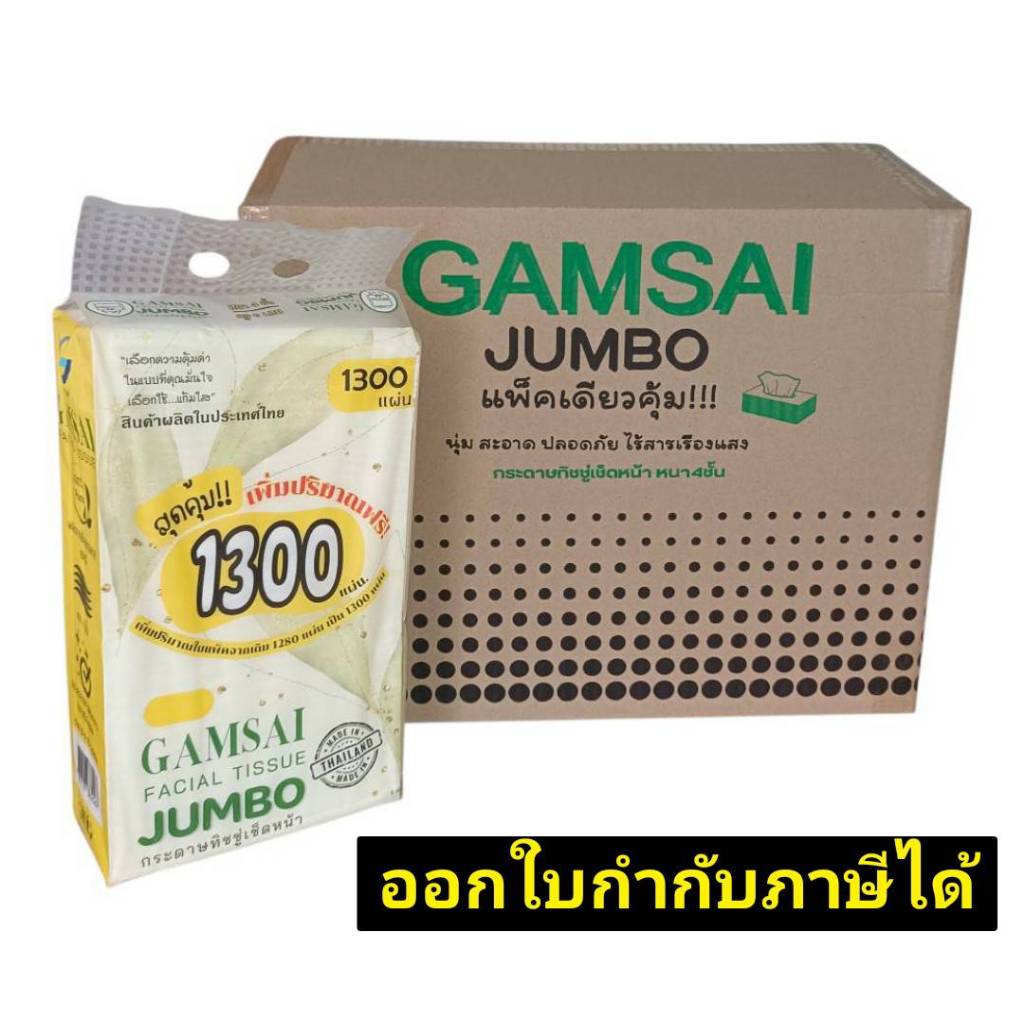 ทิชชู่ GAMSAI JUMBO [ยกลัง 10 หิ้ว] แบบแขวน