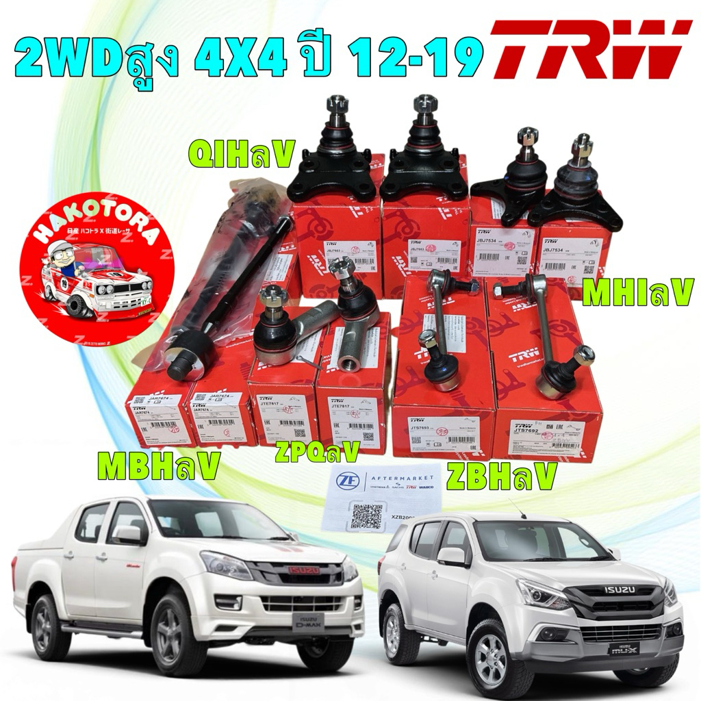 ลูกหมาก TRW ISUZU D-MAX 4WD,2WD HILANDER  4WD ปี 12-18,MU-X ปี 13-20