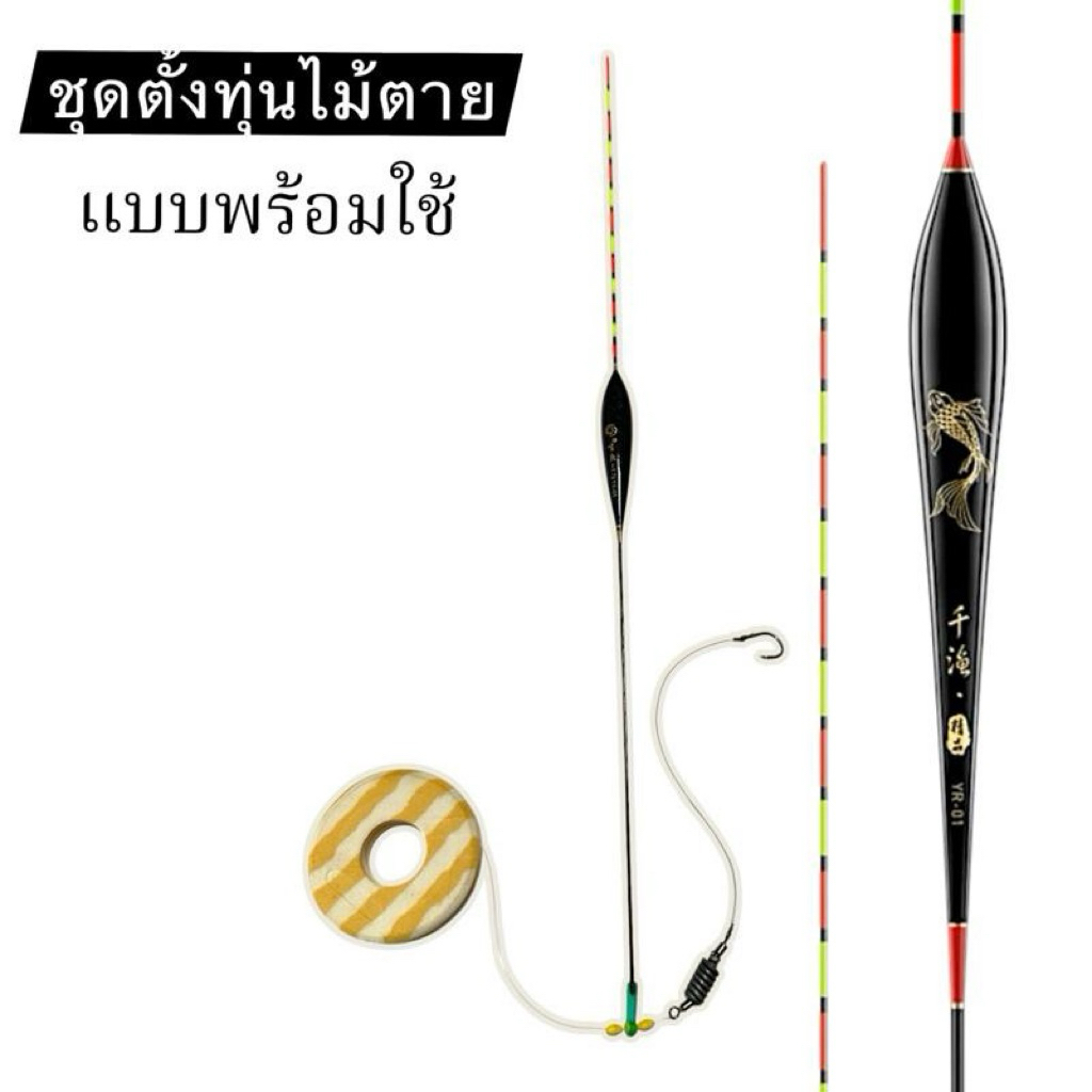 ชุดตั้งทุ่นไม้ตายตกปลาชิงหลิวตั้งทุ่นแบบพร้อมใช้(1ชุด)