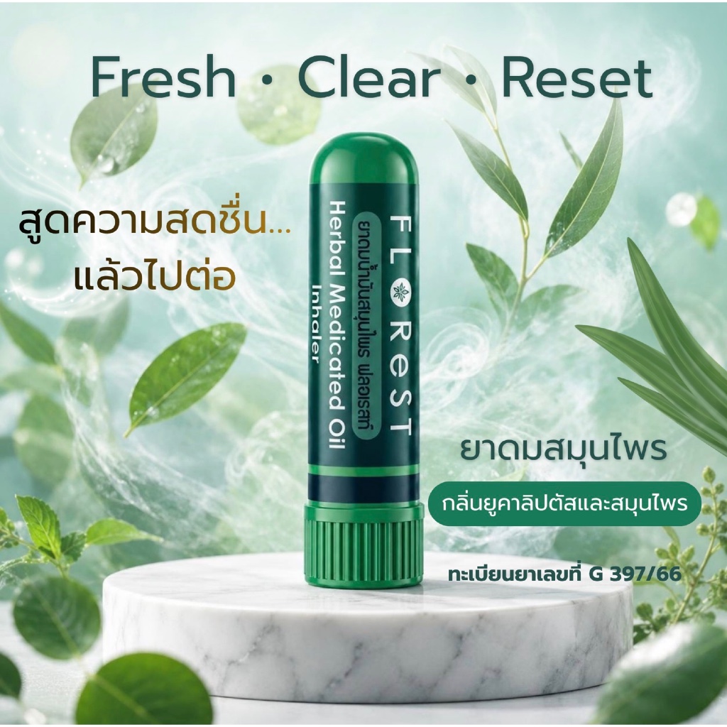 ฟลอเรสท์ ยาดมสมุนไพร กลิ่นยูคาลิปตัส หอมสดชื่น จมูกโล่ง