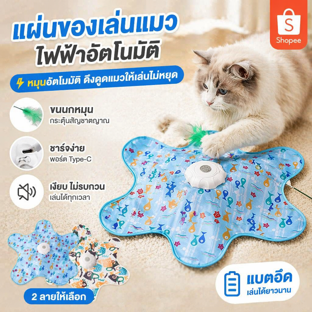 ไฟฟ้าของเล่นแมว อัตโนมัติไม้ตกแมว ของเล่นเเมว cat toy หมุนอัตโนมัติ360°สิ่งประดิษฐ์แมวตลก ชาร์จไฟได้