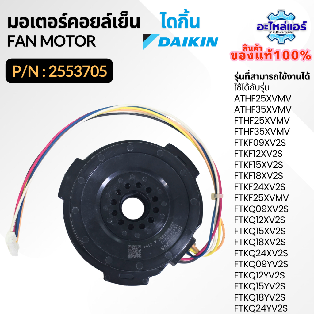 2553705 มอเตอร์แอร์ มอเตอร์แอร์ไดกิ้น มอเตอร์คอยล์เย็น อะไหล่แท้จากศูนย์ Daikin
