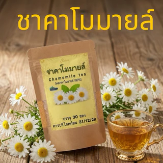 ชาคาโมมายล์แท้ 100% เกรด A พรีเมียมโฮมเมด (30 ซองชา) รสธรรมชาติ Chamomile Tea [ร้านชากินดีภัทรากินดีสมุนไพรเจ้าของภาพ]