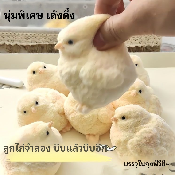 ลูกเจี๊ยบจำลองขนนุ่ม ให้สัมผัสที่นุ่มมาก เป็นอุปกรณ์คลายเครียด