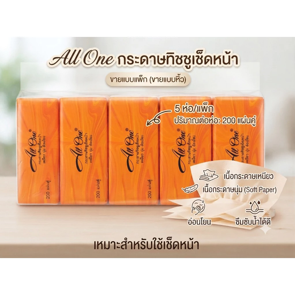 กระดาษทิชชู All one หนึ่งหิ้วมีห้าห่อหนึ่งห่อบรรจุ 200 แผ่นคู่