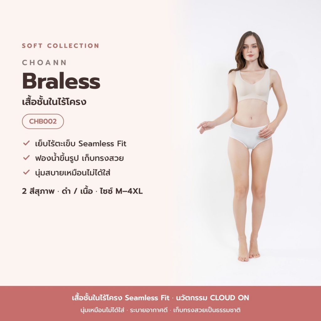 เสื้อชั้นใน CHOANN บราแบบสวม ขนาด M-4XL เสริมฟองนมฐานเต้า ใส่สบาย ระบายอากาศได้ดี แบบไร้ตะเข็บ รหัส CHB002