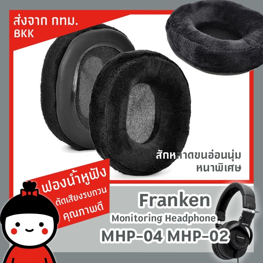 Franken ฟองน้ำหูฟังสำหรับเปลี่ยนทดเเทน​รองรับ​ Franken MHP 04  และ​ 02 พร้อมส่งจากบางพลัด​ ส่งทันที​