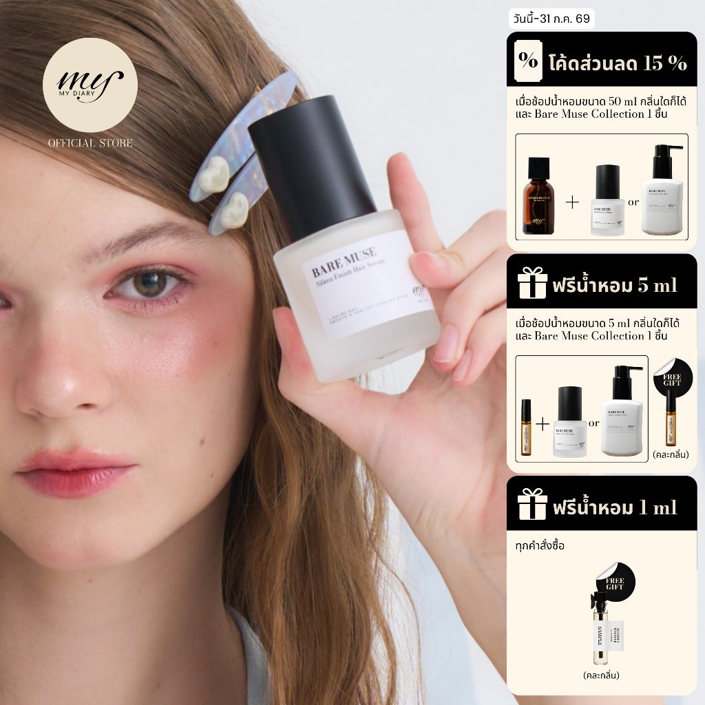 [New] My Diary Bare Muse Silken Finish Hair Serum แบร์ มิวส์ ซิลเคน ฟินิช แฮร์ เซรั่ม บำรุงผม ผมนุ่มลื่น ลดชี้ฟู
