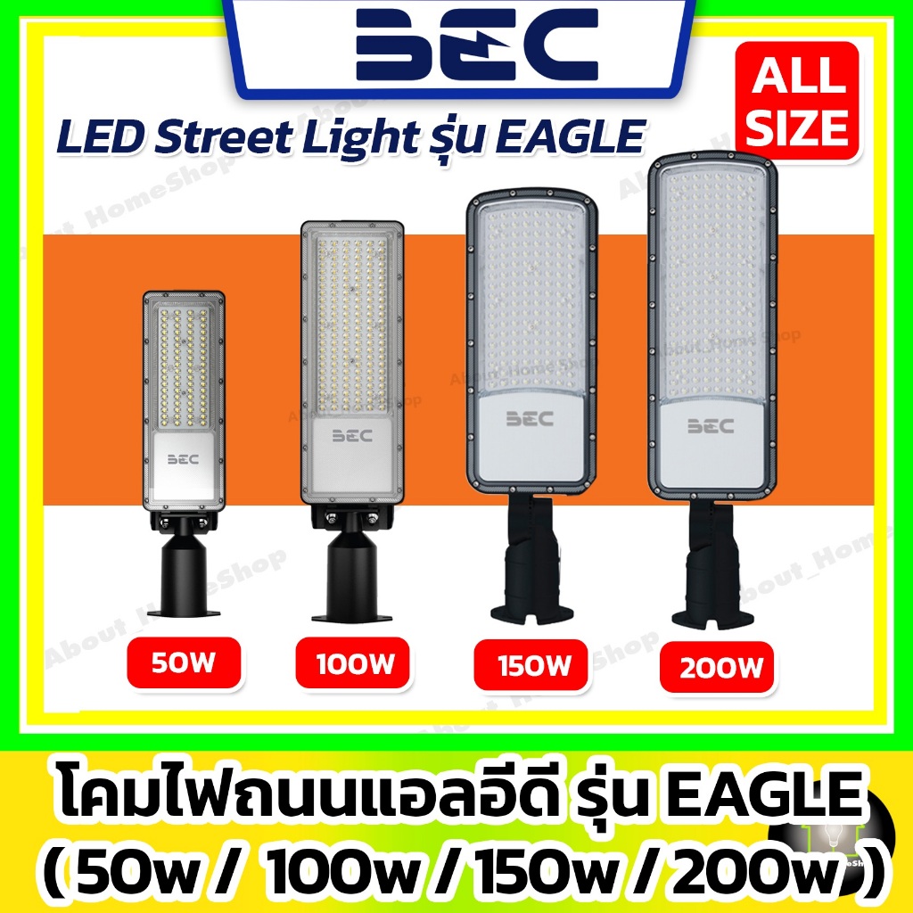 BEC โคมไฟถนนแอลอีดี LED Streetlight Eagle 50w 100w 150w 200w ( แสงขาว / Day Light 220V ปรับองศาได้ )