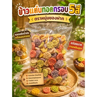 ข้าวแตนมินิแผ่นทอดพอดีคำ กรอบ อร่อย กินเพลิน