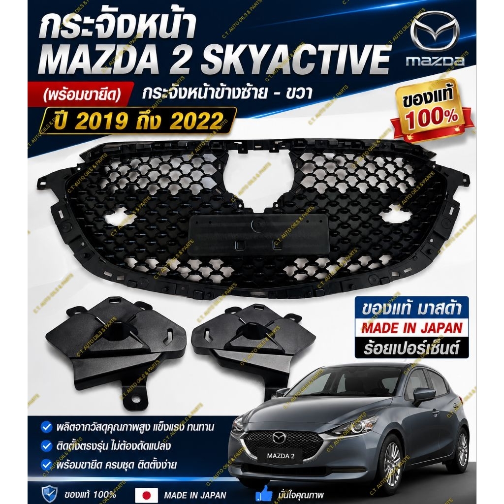 กระจังหน้า MAZDA 2 SKYACTIVE แบบรังผึ้ง  (2019 - 2022)(แบบรังผึ้ง)  **  ของแท้ MAZDA100% **