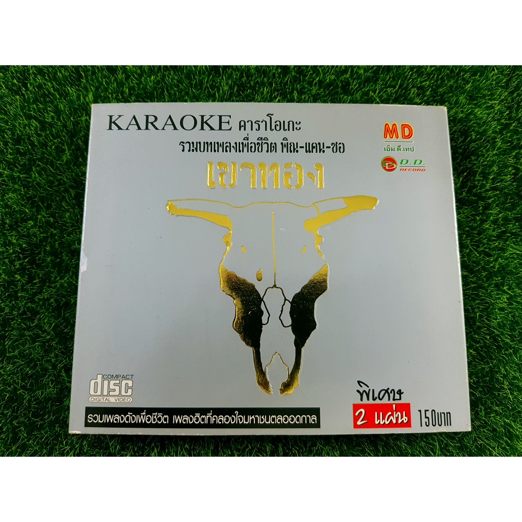 VCD เพลงเพื่อชีวิต รวมบทเพลงเพื่อชีวิต เขาทอง 1+2 /สีเผือก คนด่านเกวียน/จ่าหลอย เฮนรี่/ป่อง ณ ปะเหลี