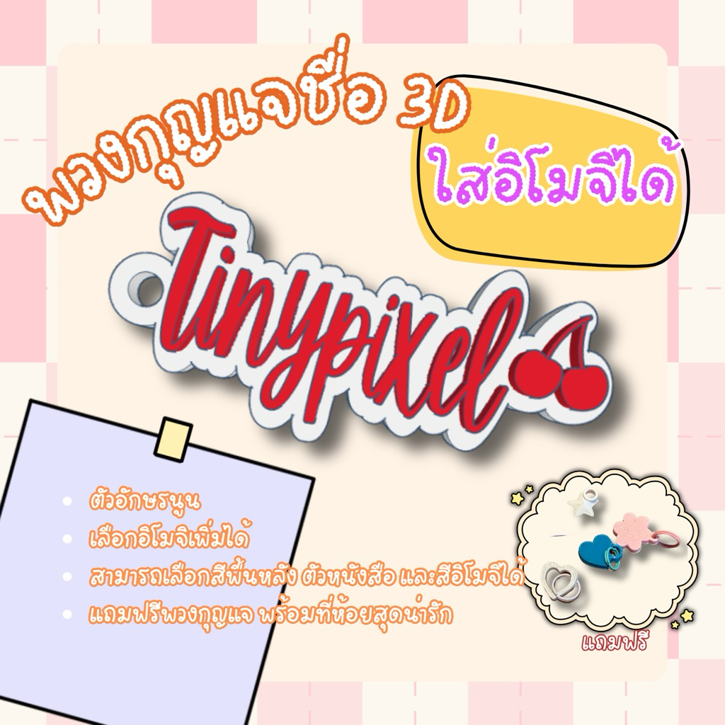 (ใส่Emoji) พวงกุญแจชื่อ 3D สั่งทำ | พวงกุญแจ Custom | ของขวัญวันเกิด | เปลี่ยนชื่อได้