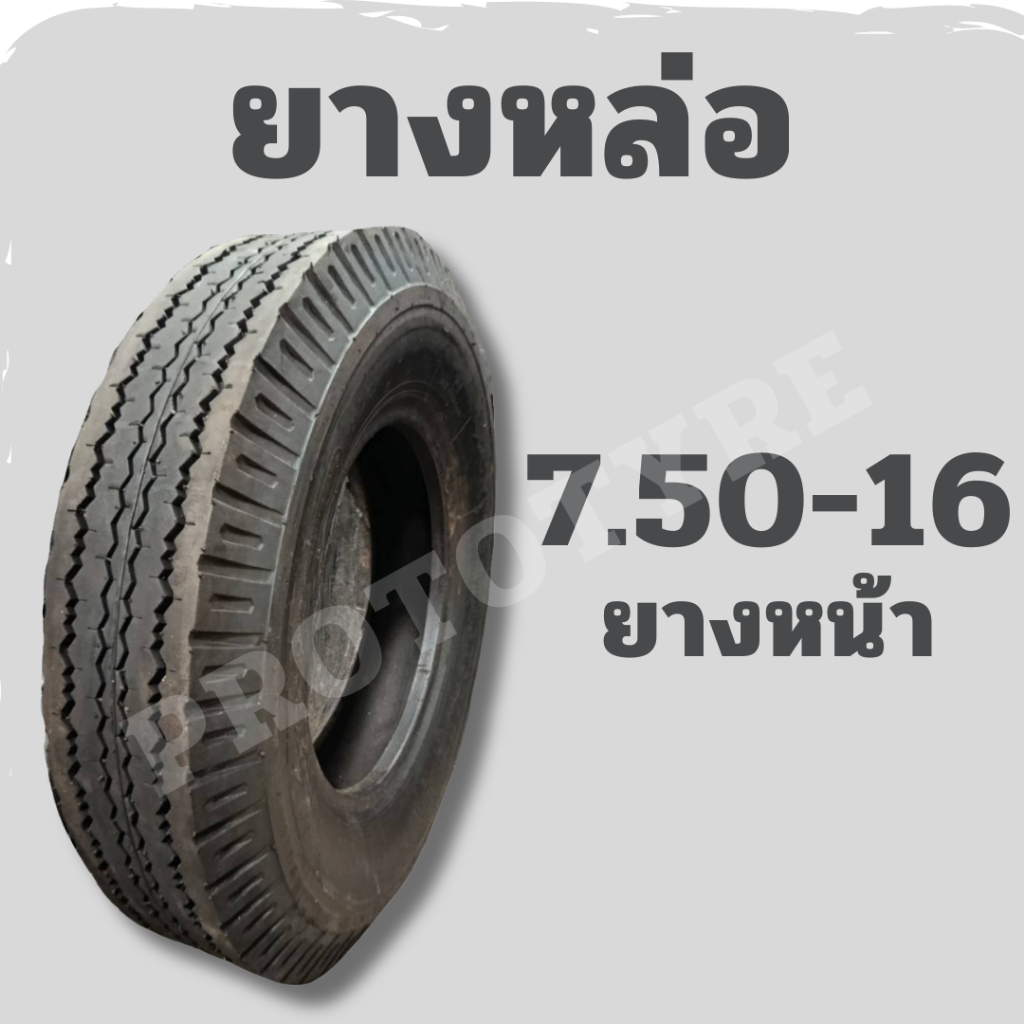 [ยางหล่อ] รถบรรทุก 7.50-16 ยางหน้า ดอกสร้อย โรงหล่อลพบุรี คุณภาพสูง