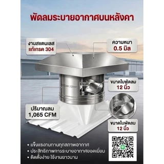 ปล่องดูดอากาศ บนหลังคา แบบพัดลม (ไม่รวมฐานไฟเบอร์)