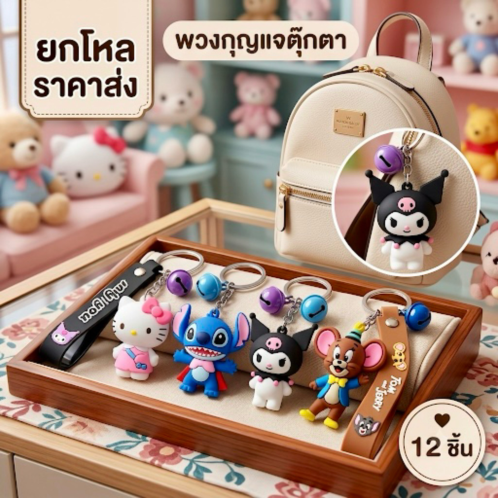 🌷ยกโหล🌷พวงกุญแจมีกระดิ่ง ยกโหล ได้ 12 ชิ้น
