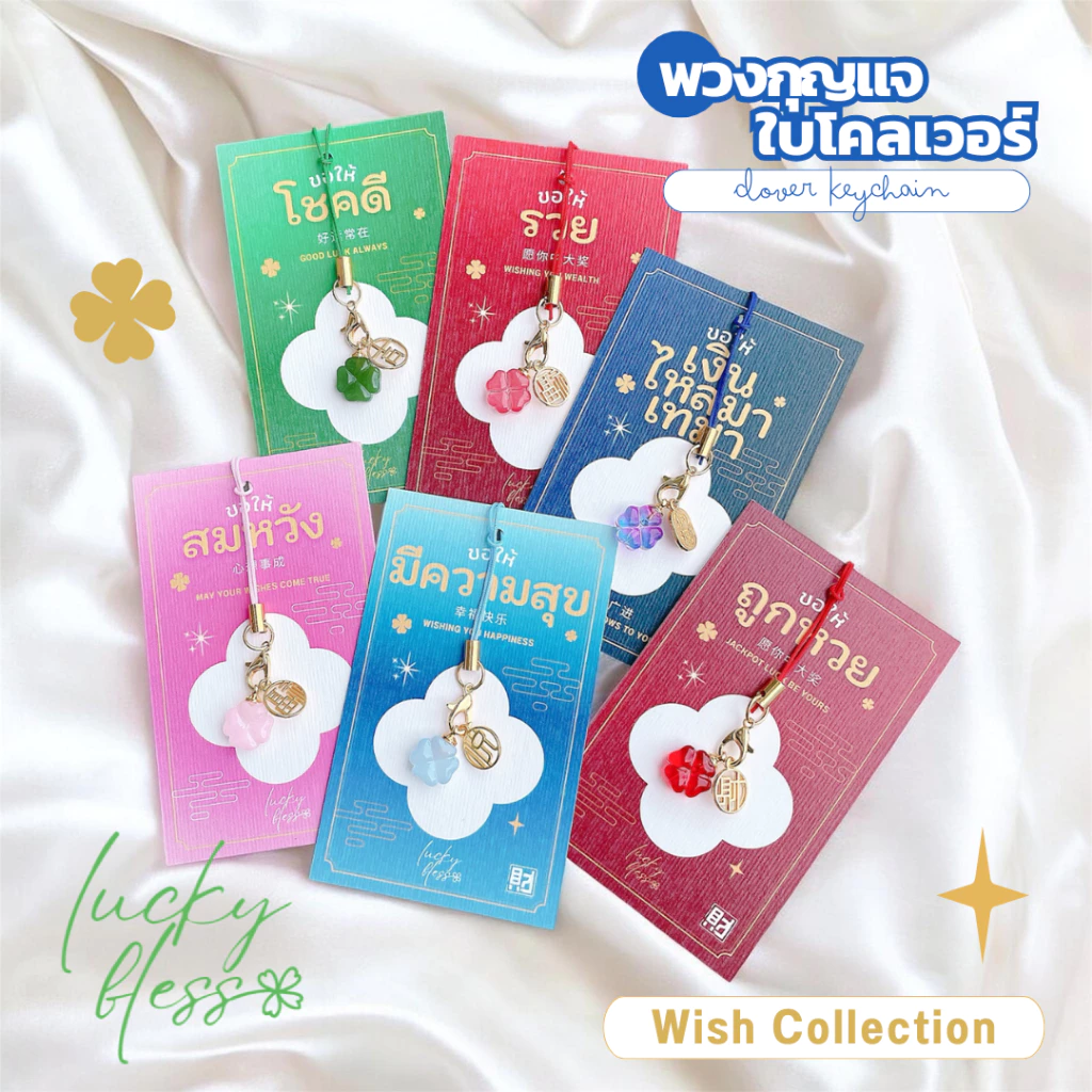𝓝𝓮𝔀 ! Wish Collection พวงกุญแจมงคล การ์ดอวยพร การ์ดของขวัญ ของชำร่วย