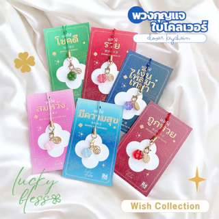 𝓝𝓮𝔀 ! Wish Collection พวงกุญแจมงคล การ์ดอวยพร การ์ดของขวัญ ของชำร่วย