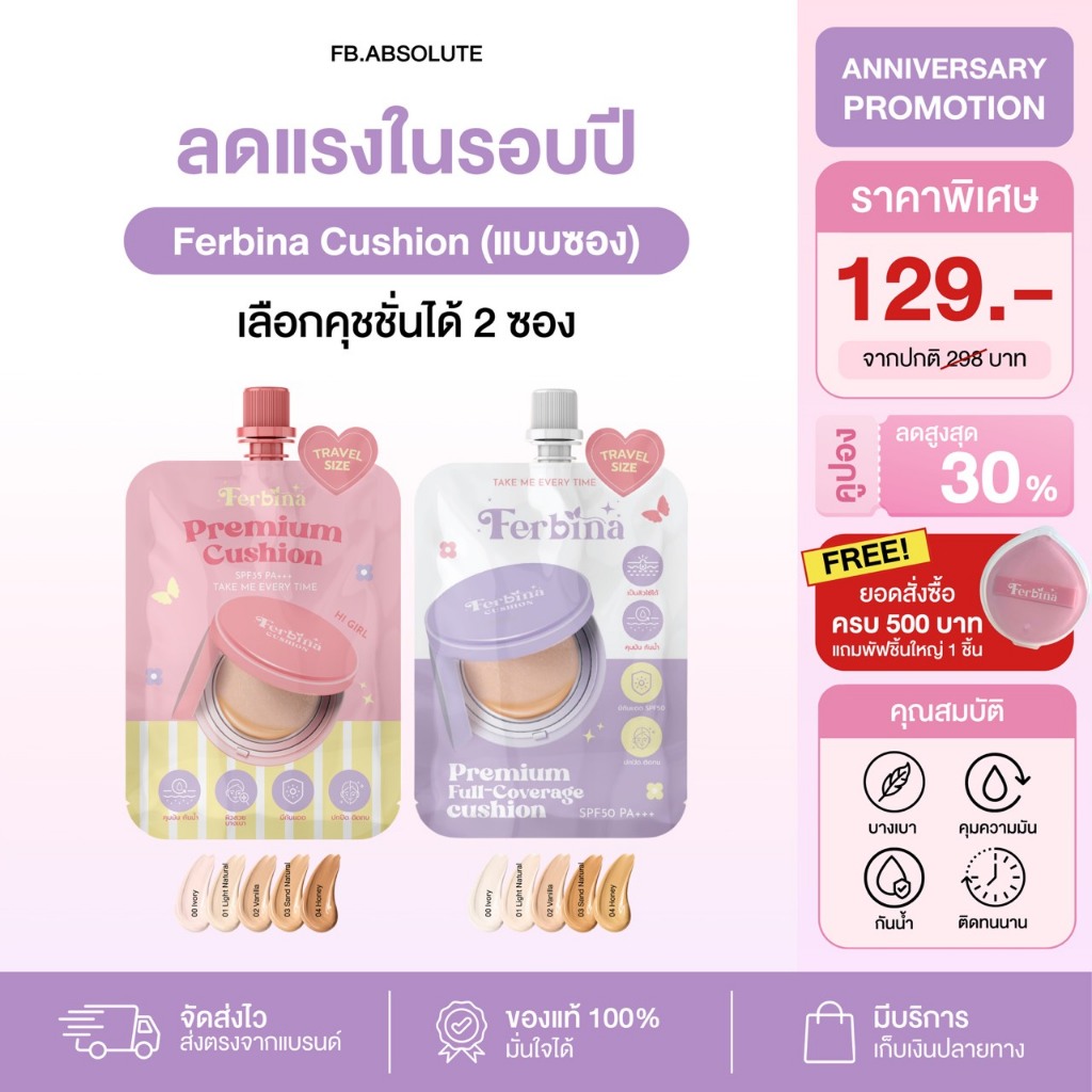 {ตะกร้านี้ได้ 2 ซอง} คุชชั่นเฟอบีน่า แบบซอง 5 กรัม Ferbina cushion ( มี 2 สูตร ) เลือกสีได้
