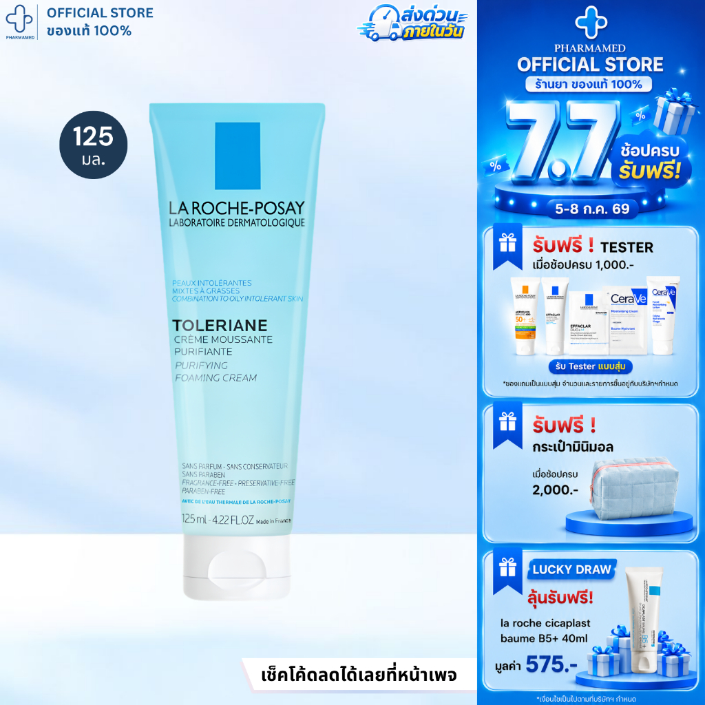 La Roche Posay Toleriane Purifying Foaming Cream Cleanser 125ml ลาโรช โพเซย์ คลีนเซอร์ ผิวบอบบาง