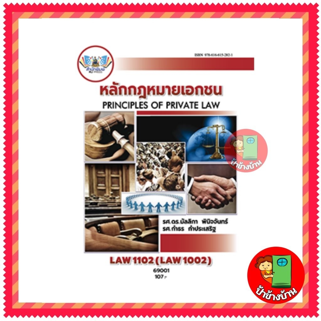 ตำราเรียนราม LAW1102 (LAW1002) หลักกฎหมายเอกชน ตำรา ม.ราม ป้าข้างบ้าน