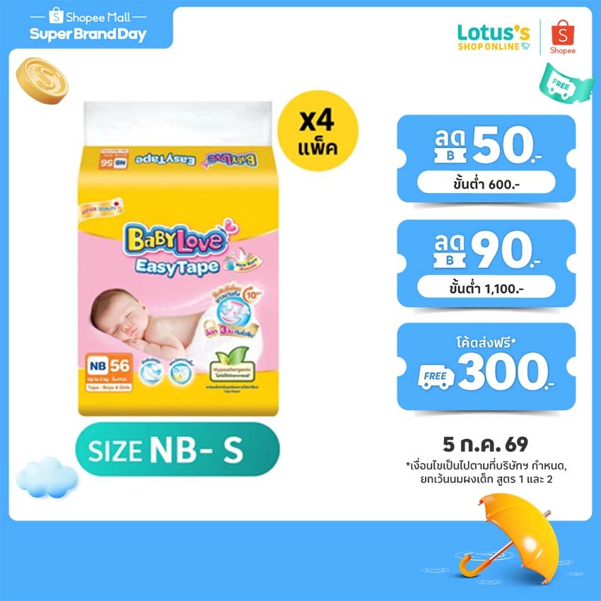 [ขายยกลัง!][รวม 4 แพ็ค] เบบี้เลิฟ ผ้าอ้อมเด็กแบบเทป อีซี่เทป BABYLOVE EASYTAPE