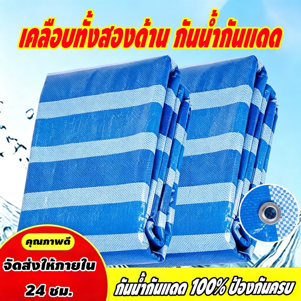 ผ้าใบกันน้ำ PE, ผ้าใบฟางลายทางสีฟ้าขาว, ผ้าใบคลุมสนามหญ้า, ผ้าใบกันน้ำอเนกประสงค์ มีทุกขนาดให้เลือก