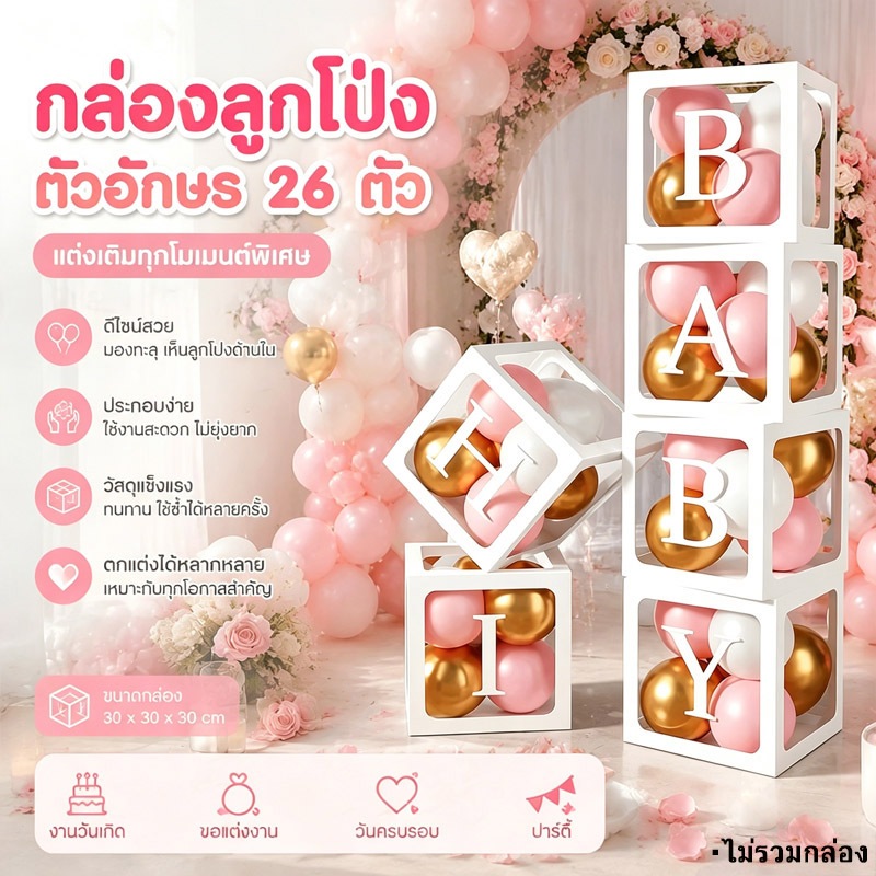 ส่งจากกรุงเทพ กล่องลูกโป่งตัวอักษร 26 ตัว A-Z 30x30x30 ซม ประกอบง่าย นำกลับมาใช้ซ้ำได้ ตกแต่งวันเกิด（ไม่รวมกล่องลูกโป่ง）