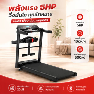 【ลู่วิ่งไฟฟ้า M5】 Treadmill 5.0HP พับได้ รับน้ำหนัก 500kg ปรับความเร็ว 1-16km/h จอ LCD