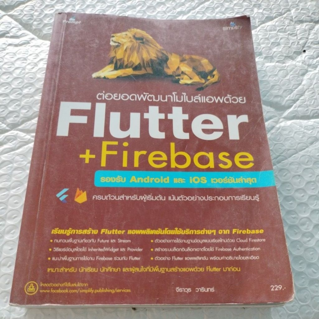 ต่อยอดพัฒนาโมบายล์แอพด้วย Flutter + Firebase