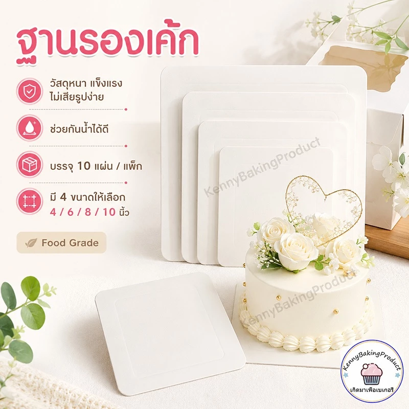 🌈ส่งฟรี🌈 ฐานรองเค้กพรีเมี่ยม 10ใบ/แพ็ค 3ขนาด(4นิ้ว/6นิ้ว/8นิ้ว) ฐานรองเค้ก ฐานลูกฟูก ฐานเค้ก