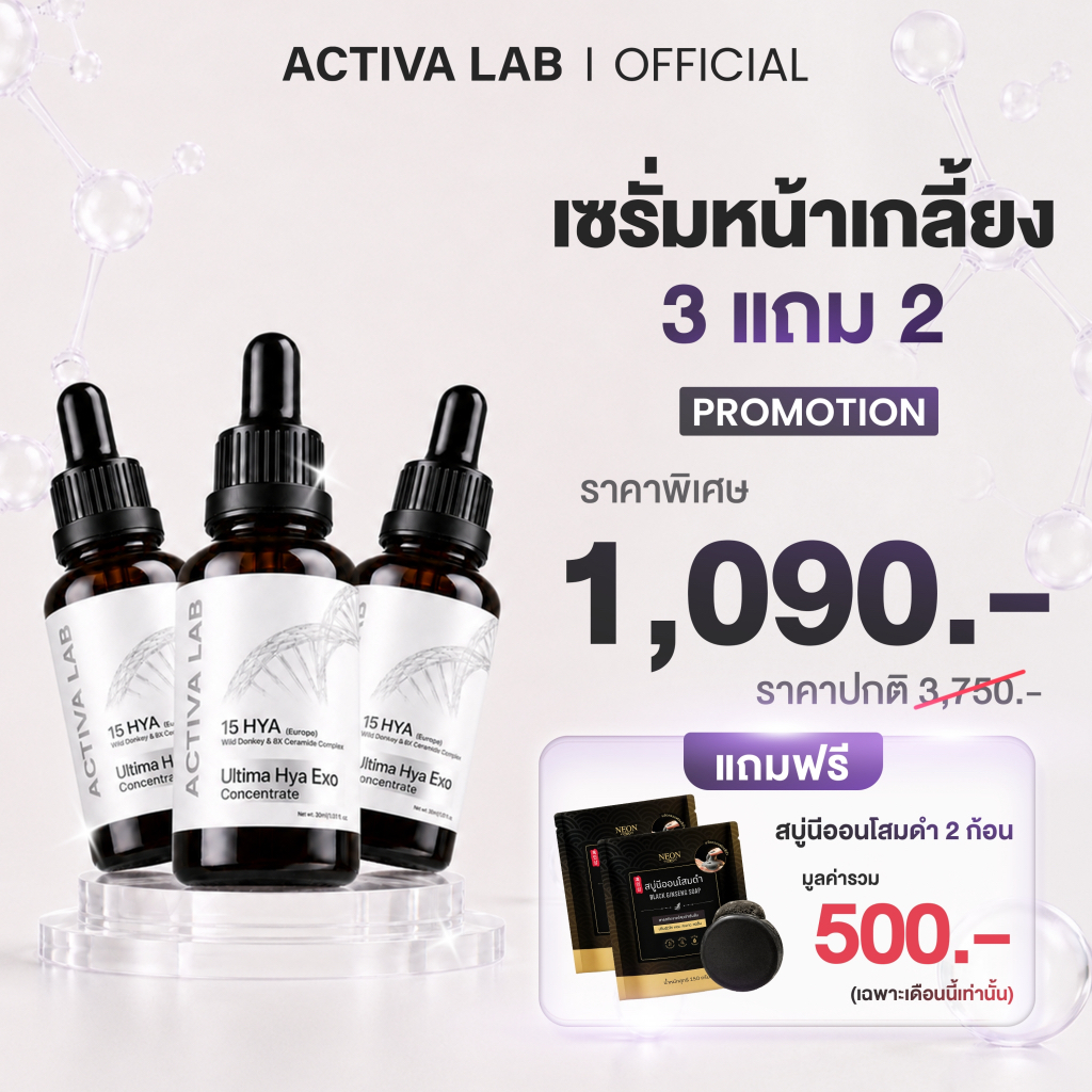 Set ACTIVA LAB Serum 3 ขวด  แถมฟรี! สบู่นีออนโสมดำ 2 ก้อน