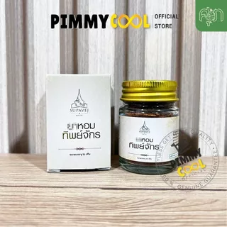 แท้ ✅ ผงหอมทิพย์จักร ทิพย์จักร ผลิตภัณฑ์ทิพย์จักร สมุนไพร by หมอศุภ 10g