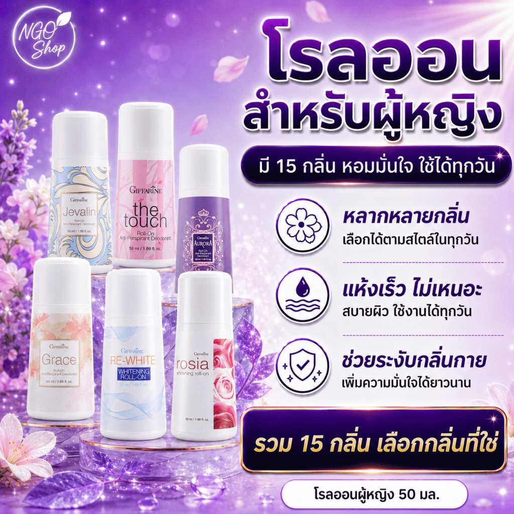 โรลออนระงับกลิ่นกาย ผู้หญิง กิฟฟารีน Giffarine หอมสุภาพ แห้งไว ไม่เหนียว ไม่มีแอลกอฮอล์ มี 4 กลิ่น