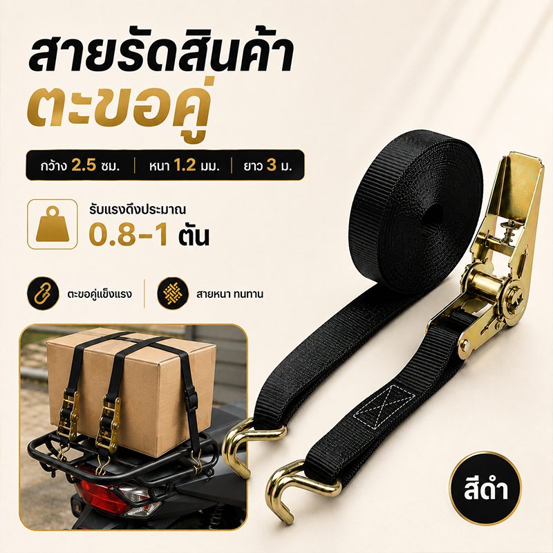 สายรัดสินค้าแรทเช็ต ตะขอคู่ 3 เมตร กว้าง 2.5 ซม. ล็อกแน่น ปรับตึงง่าย สำหรับรถกระบะ งานขนย้าย