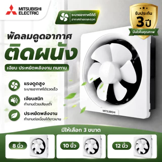 พัดลมดูดอากาศติดผนัง 8/10/12 นิ้ว พัดลมระบายอากาศ พัดลมดูดควัน แบบบานเกล็ด 220V เสียงเงียบ รับประกัน 3 ปี