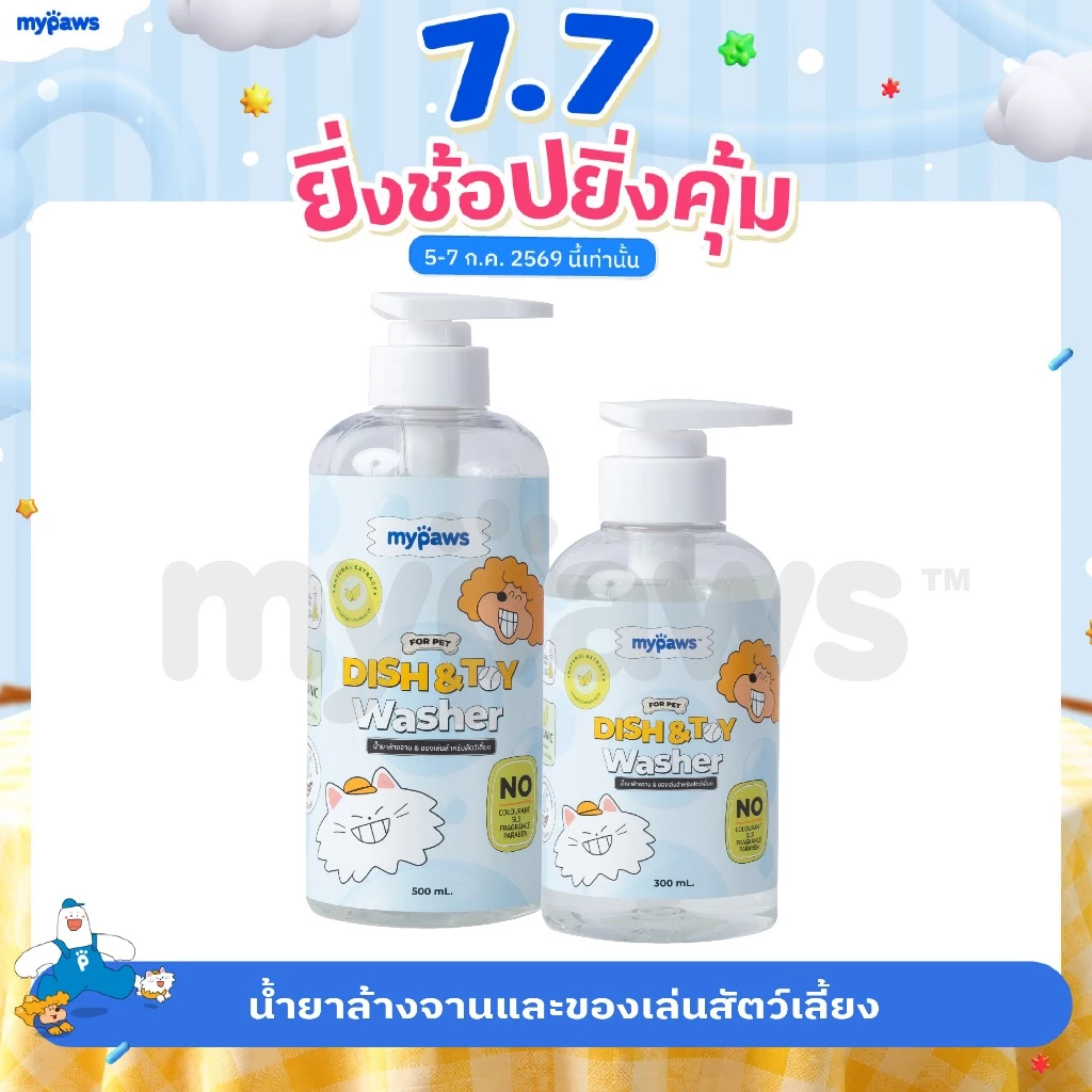 My Paws น้ำยาล้างจาน น้ำยาล้างของเล่น น้ำยาล้างจานสำหรับสัตว์เลี้ยง สารสกัดจากธรรมชาติ อ่อนโยน สำหรับสัตว์เลี้ยงทุกชนิด